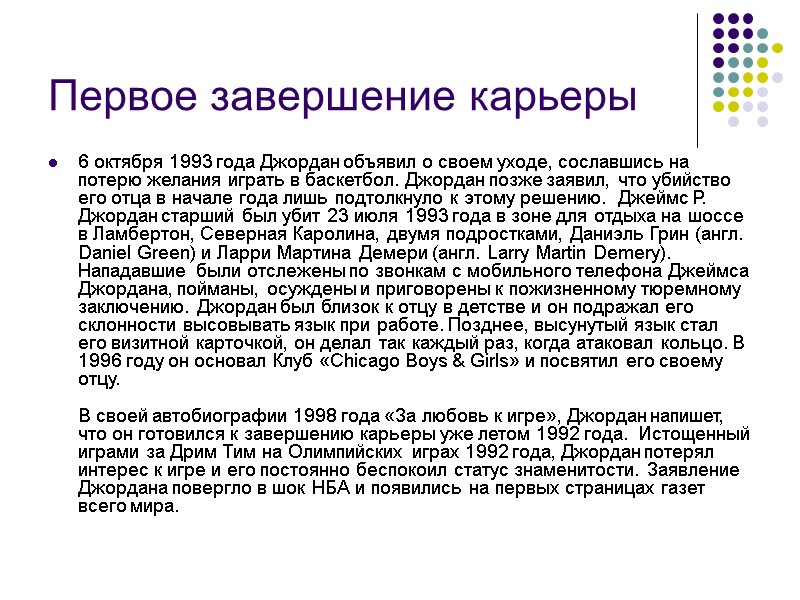 Первое завершение карьеры  6 октября 1993 года Джордан объявил о своем уходе, сославшись